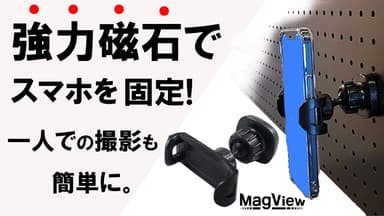 強力磁力でスマホを固定　MagView