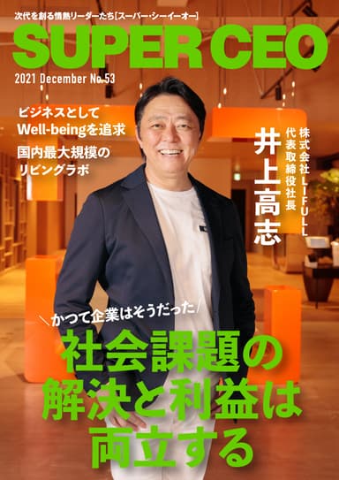 「SUPER CEO」表紙インタビューNo.53 表紙：株式会社LIFULL代表取締役社長・