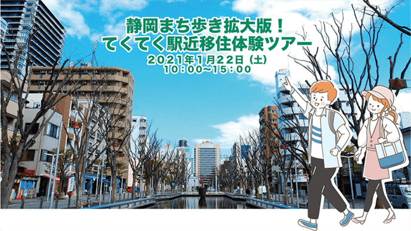 車なしでも地方移住OK！
「静岡まち歩き拡大版！てくてく駅近移住体験ツアー」開催