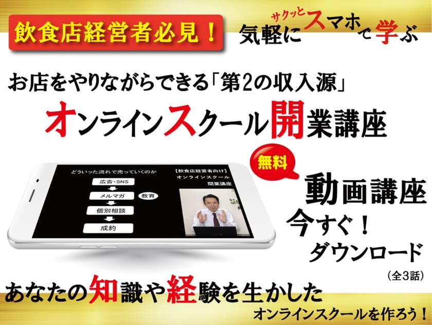 飲食店経営者向け動画講座を12月14日から1月31日まで無料提供！
コロナ禍で苦しむ飲食店経営者の新たな収入源を作る方法