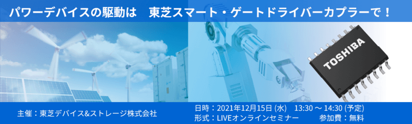 パワーデバイス駆動回路の開発効率を改善したい技術者向けの
Webセミナーを12月15日に開催