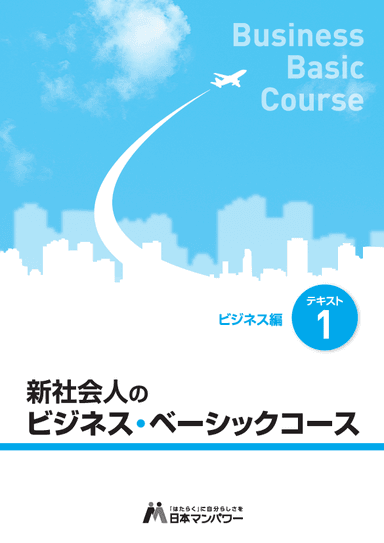 新社会人のビジネス・ベーシックコース_01