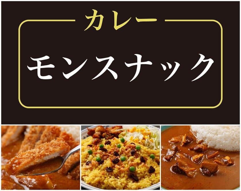 老舗カレースタンド「モンスナック」、
新宿野村ビルに2022年1月14日(金)新規オープン