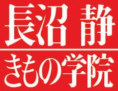 長沼静きもの学院(株式会社長沼)