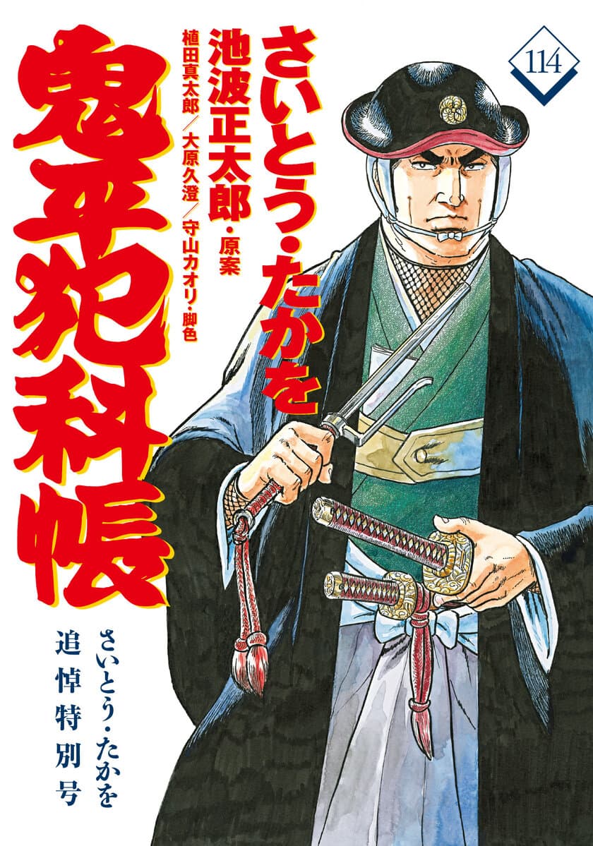 鬼平ファン必携の永久保存版
『コミック 鬼平犯科帳 114　さいとう・たかを追悼特別号』
2021年12月17日発売！