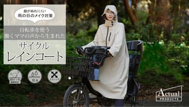 理想型サイクルレインコート