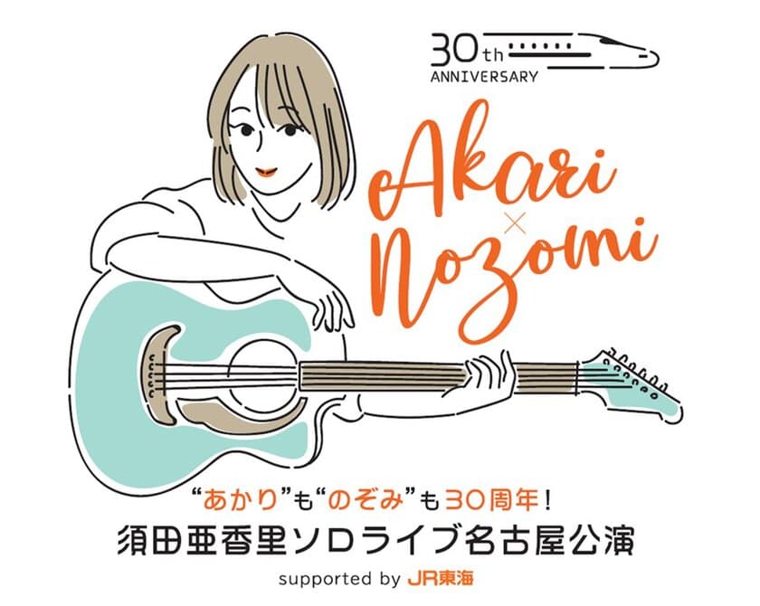 JR東海×須田亜香里さんの特別コラボイベント　
人気を博したSKE48須田亜香里さんの
初ソロライブが、地元名古屋で凱旋公演
「“あかり”も“のぞみ”も30周年！　須田亜香里ソロライブ
名古屋公演　supported by JR東海」1月29日開催決定　
「推し旅アップデート」特設サイトで12月22日14時より申込み開始！