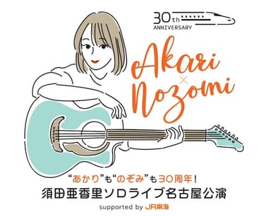 “あかり”も“のぞみ”も30周年！　須田亜香里ソロライブ名古屋公演　supported by JR東海