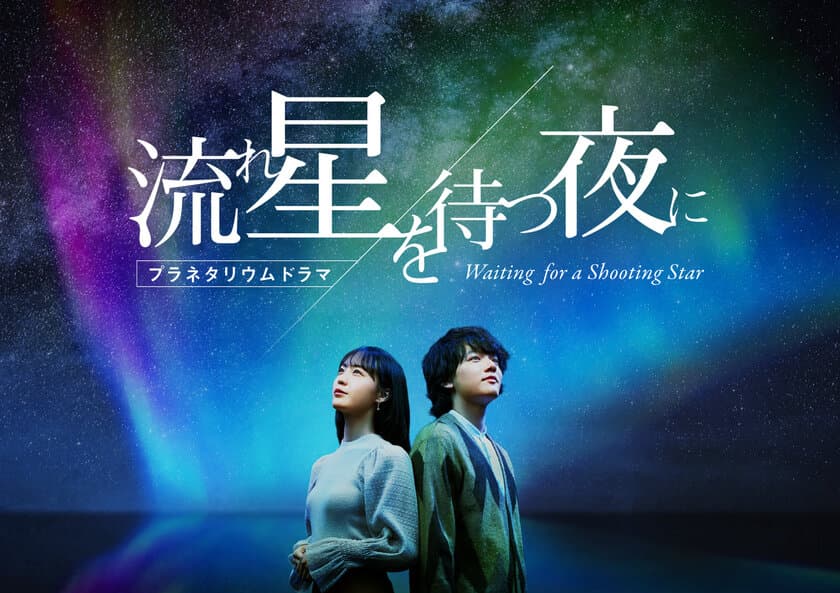 プラネタリウム×ドラマの新感覚作品
「流れ星を待つ夜に」
2022年１月28日より都内３館で上映開始