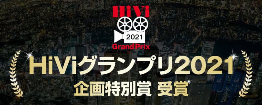 「8K空撮夜景　SKY WALK」
HiViグランプリ2021　企画特別賞 受賞