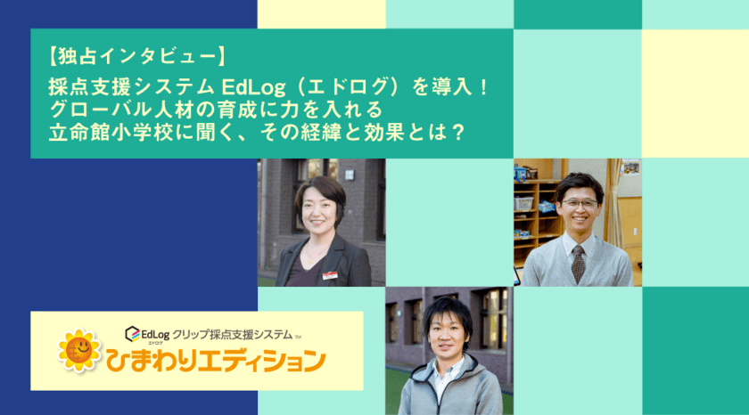 ICT教育を推進する立命館小学校で
テストの採点集計業務を削減する
「EdLogクリップ採点支援システム」を導入・事例を公開！