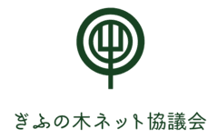 ぎふの木ネット協議会