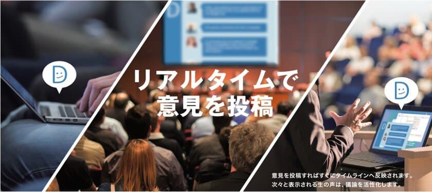 事業づくり、まちづくりのヒントにAIが支援。
意見集約や意見の合意形成を支援する「D-Agree」が
専門職大学院や、大学主催イベントで活用。