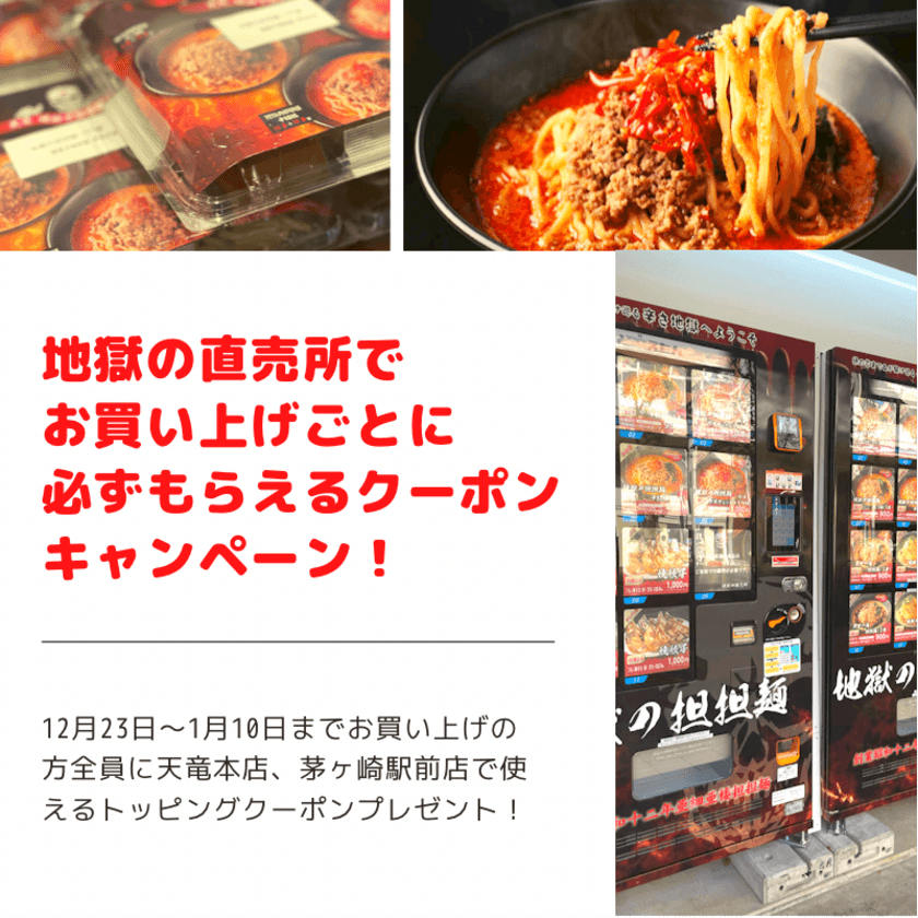 茅ヶ崎市に濃厚担担麺を24時間購入できる冷凍ラーメン自動販売機
『地獄の担担麺天竜直売所(地獄の販売所)』を12月23日から設置！