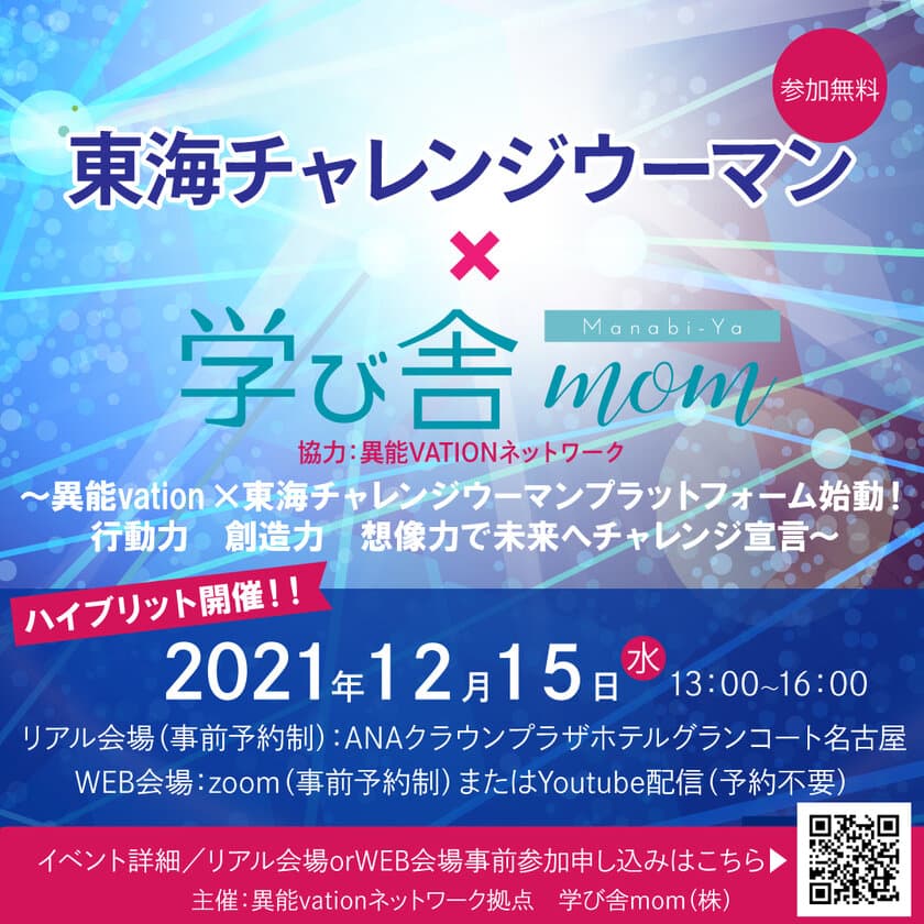 多様で異能な提案や技術との交流イベント
『OPEN異能vation2021』を名古屋市にて
12月15日に開催(WEB会場も同時開催)