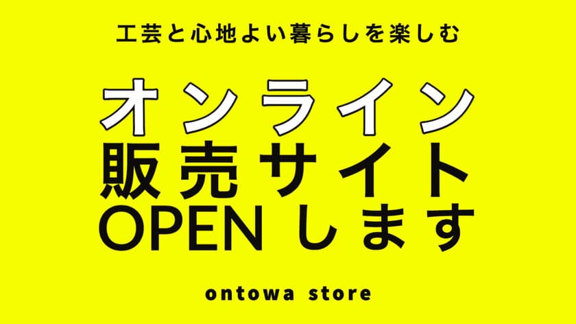 工芸品等の販売を行うオンラインサイト「ontowa store」を
1月20日よりオープン！