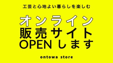 工芸と心地よい暮らしを楽しむontowa store