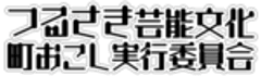 つるさき芸能文化町おこし実行委員会