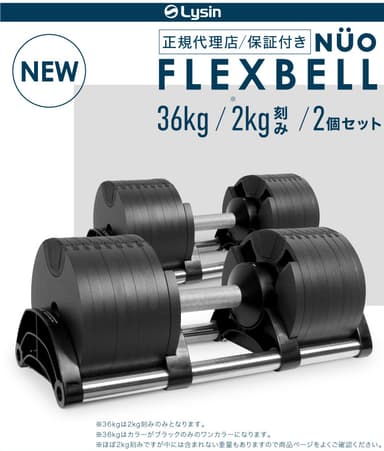 フレックスベル 36kg