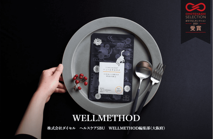 WELLMETHOD(R)が「おもてなしセレクション2021」を受賞　
サステナブルなコンセプト、商品の使いやすさ、
デザインに日本古来のものを採用したことが、受賞の決め手に。