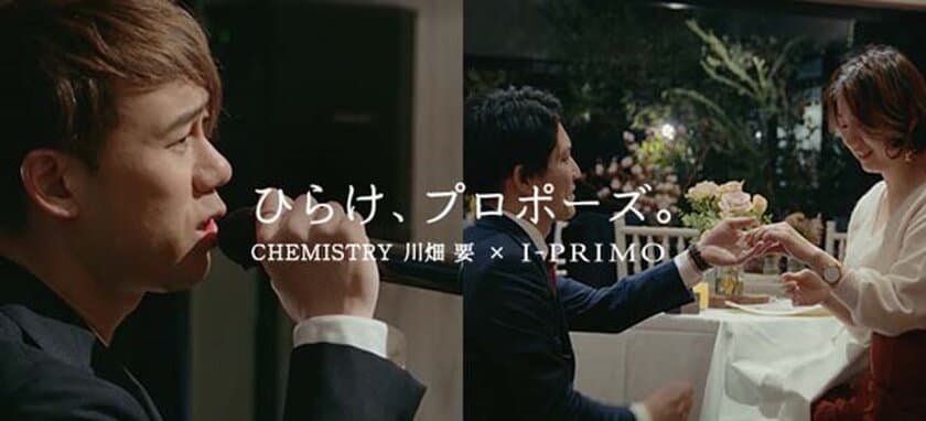 CHEMISTRY 川畑要さんがサプライズ登場！
感動のプロポーズを収めたドキュメンタリームービーを12月13日公開
