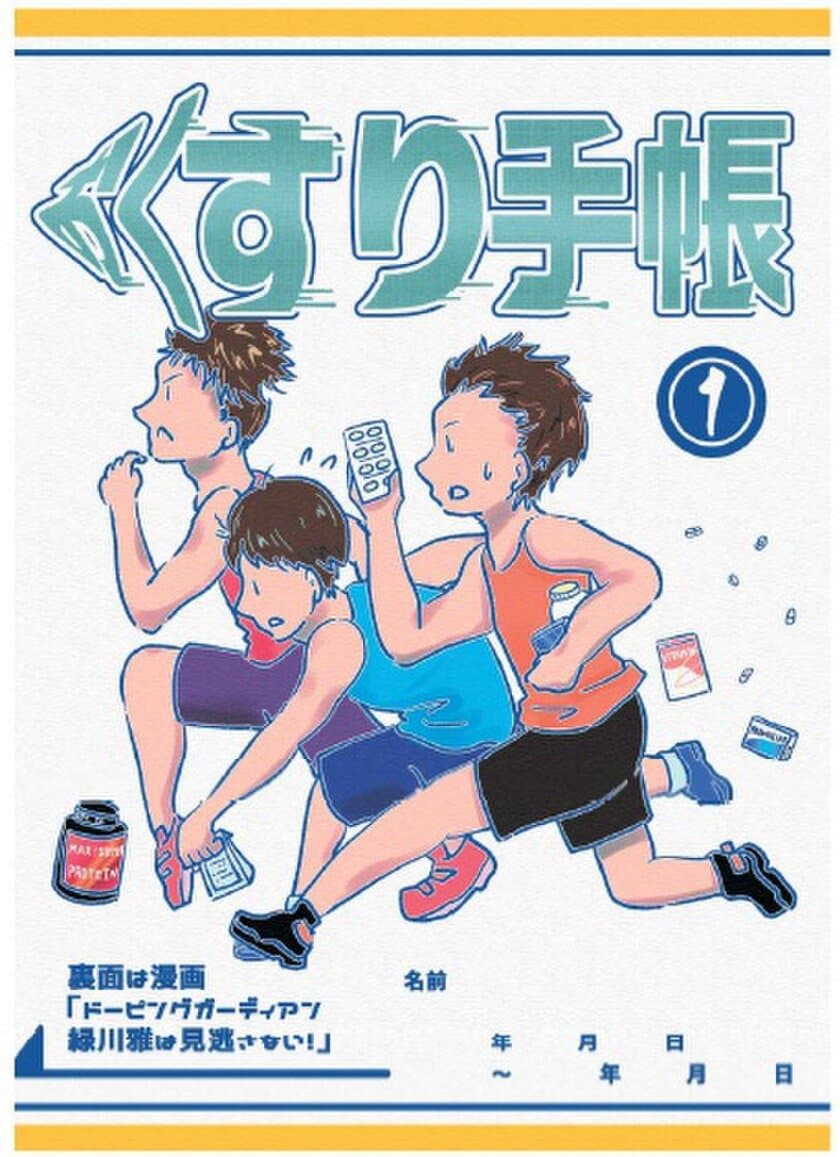 漫画お薬手帳「ドーピングガーディアン緑川雅は見逃さない！」が
2021グッドデザインしずおかにてスポーツデザイン賞を受賞！