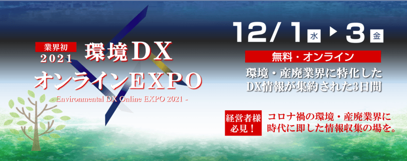 環境・産廃業界に特化した“業界初の展示会”に約800名が来場！
　12月1日～3日「環境DXオンラインEXPO」の開催報告