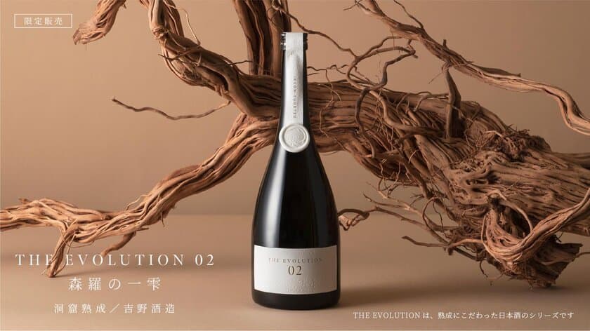 1830年創業　南部杜氏の吉野酒造による
熟成日本酒THE EVOLUTION02が先行発売