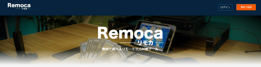 トレーディングカードゲームリモート対戦サービス「リモカ」が
2021年12月20日(月)に正式版へリニューアル！