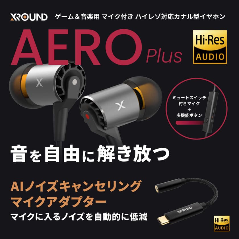 台湾XROUNDより、立体感のあるサウンドで人気を得ている
XROUND「AERO」の後継モデル『AERO Plus』が
12月16日(木)に登場