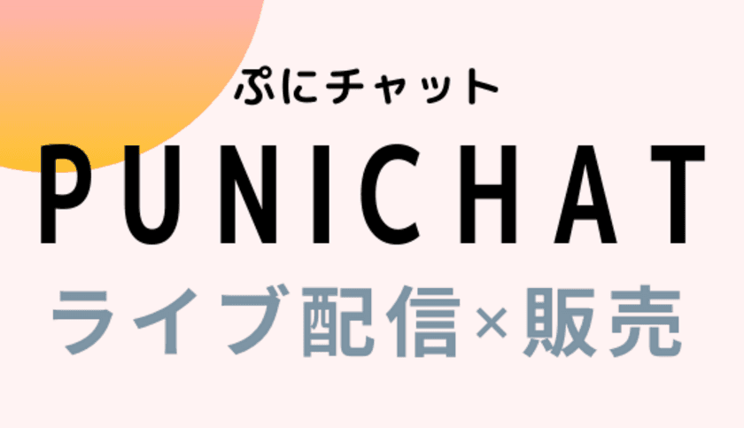 タレント・アイドルによるLIVE配信×物販のライブコマース
Webアプリ「ぷにチャット」のβ版が12月21日にリリース