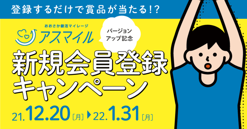 大阪の健活マイレージアプリ「アスマイル」が、
12月20日より新規会員登録キャンペーンを実施！