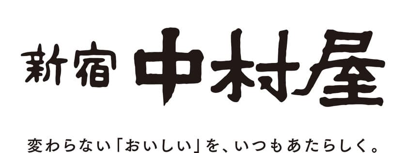 新宿中村屋は創業120周年を迎えました「理念体系を刷新・創業120周年特設サイトを公開」