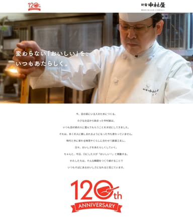 新宿中村屋　120周年特設サイトイメージ