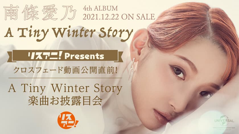 南條愛乃、4thオリジナルフルアルバム
『A Tiny Winter Story』リリース直前！　
「リスアニ！Presents クロスフェード動画公開直前！
『A Tiny Winter Story』楽曲お披露目会」
12月14日（火）19時よりYouTubeにて
無料生配信決定！