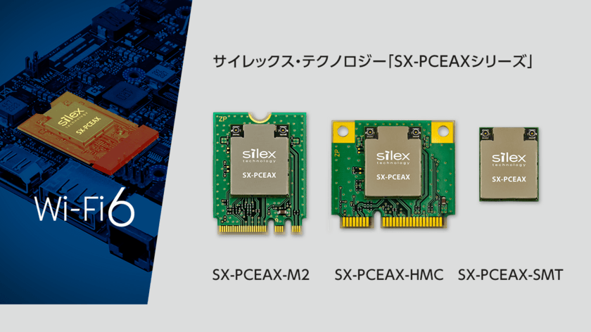 サイレックス、Wi-Fi 6テクノロジー搭載の
無線LANコンボモジュール「SX-PCEAXシリーズ」を発表　
医療・産業用IoTの通信安定性、省電力、高速化を実現