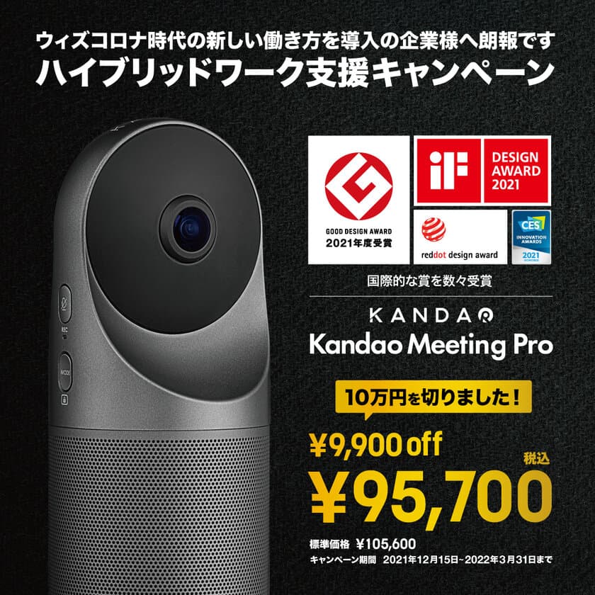 会議用AI Webカメラ「Kandao Meeting Pro」、
「ハイブリッドワーク支援キャンペーン」
2021年12月15日(水)～2022年3月31日(木)まで実施