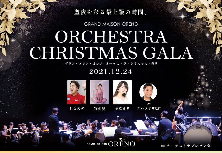 俺のpresents
『Grand Maison ORENO Orchestra Xmas Gala』を
12月24日に開催