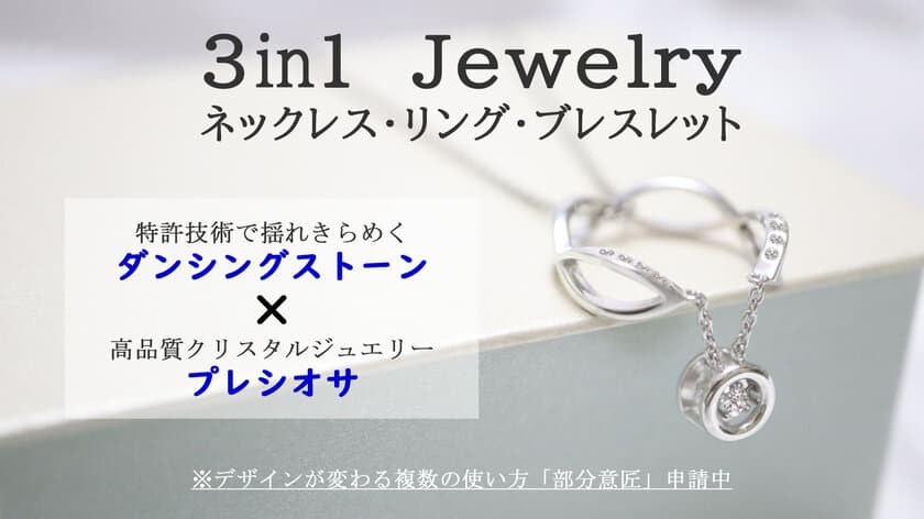 揺れる石“ダンシングストーン”を使用した「3in1 Jewelry」
　12月15日(水)よりMakuakeにて先行販売開始