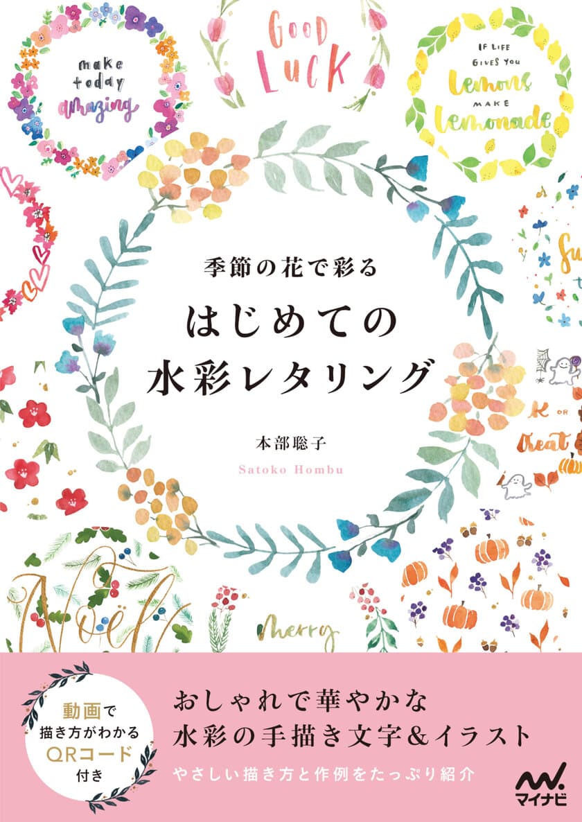 書籍『季節の花で彩る　はじめての水彩レタリング』が画材付きの
特別セットで12月16日より数量限定発売！手軽にレタリングに挑戦