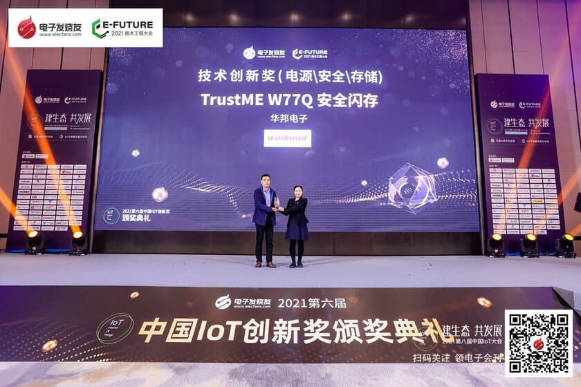 ウィンボンドのTrustME(R)W77Qセキュアフラッシュメモリが
China Elecfans IoT Technology Innovation Awardsを受賞