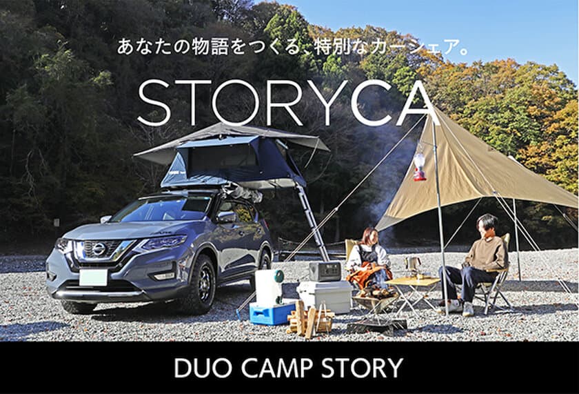 アルパインマーケティングのカーシェア『STORYCA』が拡大　
２人仕様の『DUO CAMP STORY』の予約受付を１２/１７に開始