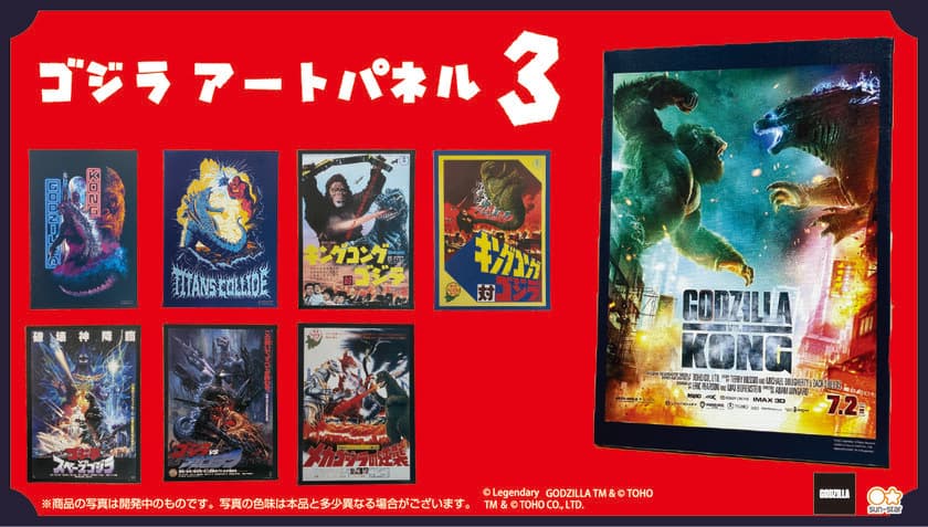 ゴジラ歴代映画ポスターの「アートパネル第三弾」が登場！
最新映画『ゴジラvsコング』など全8柄がラインアップ