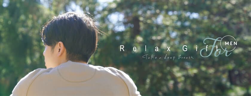 クリスマスや誕生日に贈る癒やしのギフトチケット　
体験やグッズを選べる「Relax Gift for MEN」発売