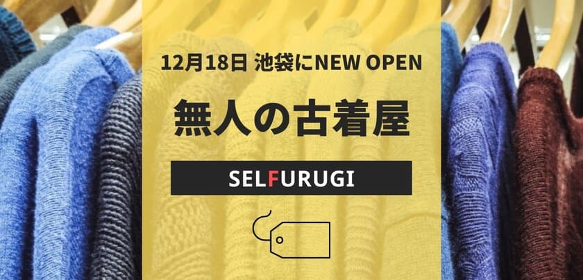 池袋に24時間365日営業・無人の古着屋
「SELFURUGI」オープン！