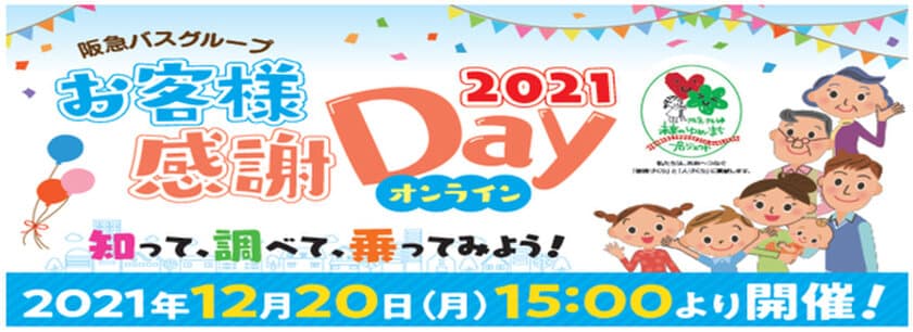 「阪急バスグループお客様感謝Day 2021 オンライン」の開催について