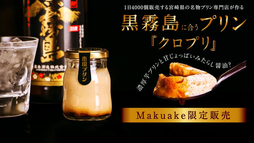 1日4,000個販売する南国プリンが
霧島酒造社の黒霧島に合うおつまみプリン「クロプリ」を
12月19日(日)にクラウドファンディングにて販売開始！