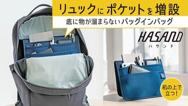 ボード型バッグインバッグ(Tabula) 第三弾『HASAND -ハサンド-』