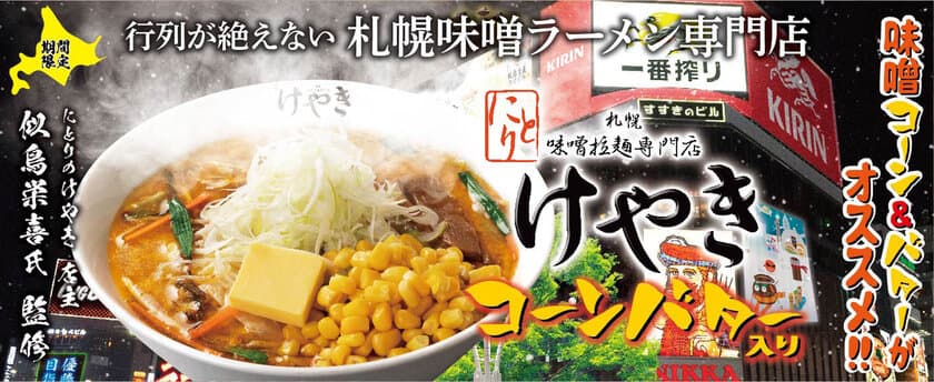 らあめん花月嵐×にとりのけやき　
2021年冬の激熱コラボラーメン『札幌味噌ラーメン けやき』
　12月15日(水)より期間限定で販売開始!!