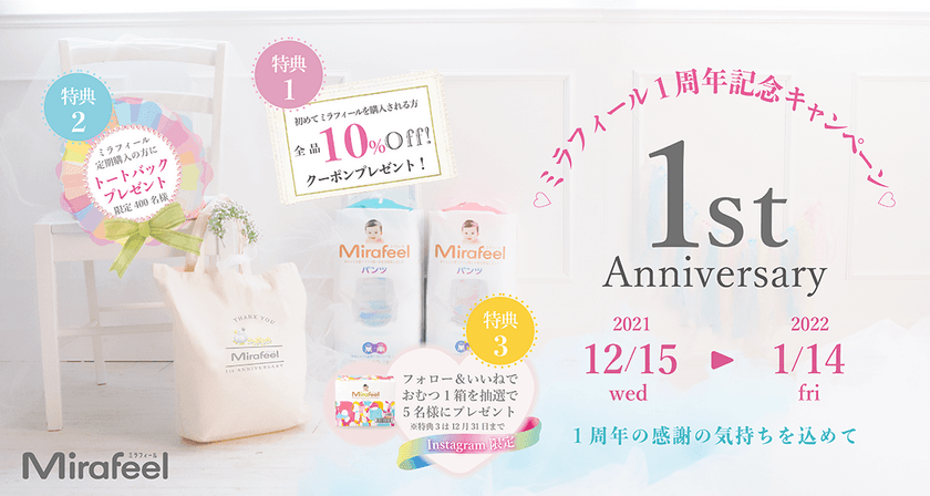 サイズ調整可能な未来感覚パンツ型紙おむつ
「Mirafeel(ミラフィール)」の1周年記念キャンペーン開催！